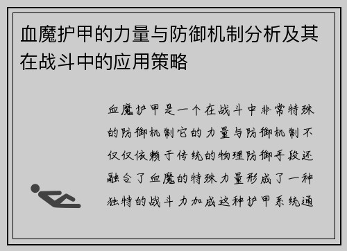血魔护甲的力量与防御机制分析及其在战斗中的应用策略