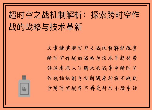 超时空之战机制解析：探索跨时空作战的战略与技术革新