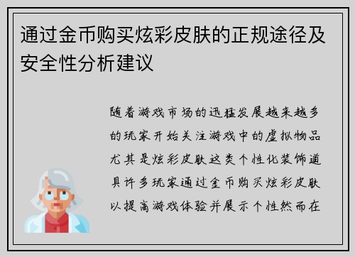 通过金币购买炫彩皮肤的正规途径及安全性分析建议