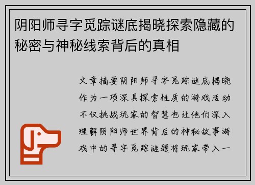 阴阳师寻字觅踪谜底揭晓探索隐藏的秘密与神秘线索背后的真相