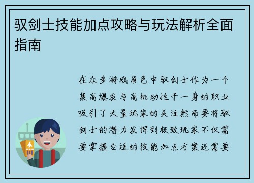 驭剑士技能加点攻略与玩法解析全面指南