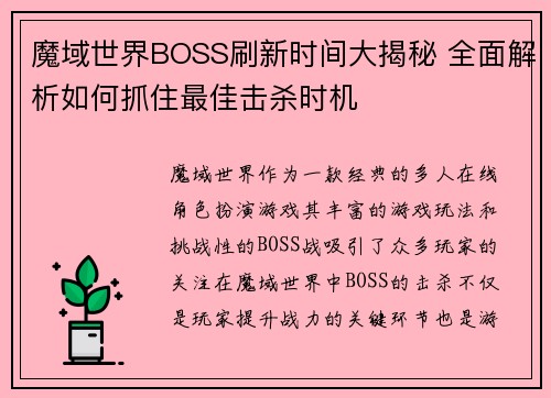 魔域世界BOSS刷新时间大揭秘 全面解析如何抓住最佳击杀时机
