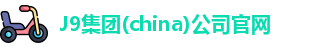 J9集团(china)公司官网